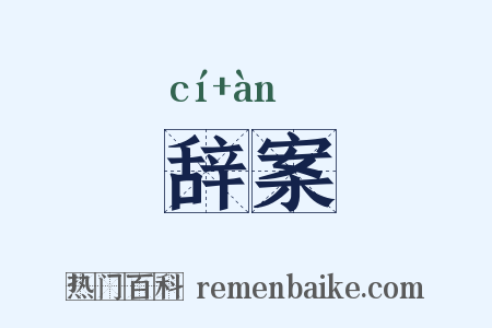 辞案是什么意思的图片